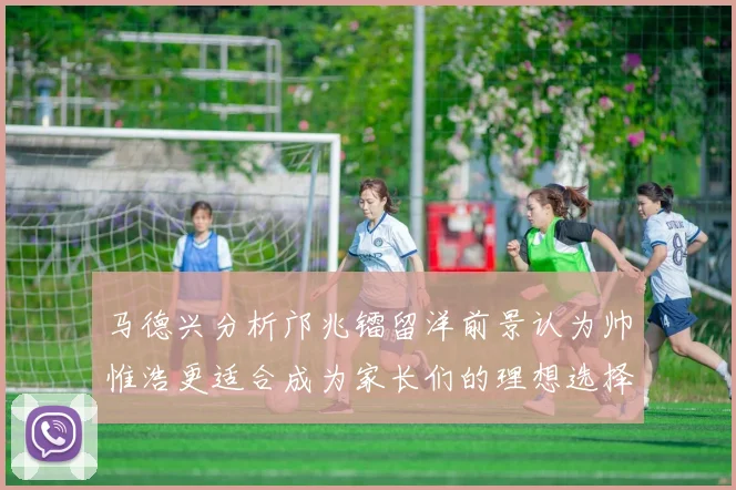 马德兴分析邝兆镭留洋前景认为帅惟浩更适合成为家长们的理想选择