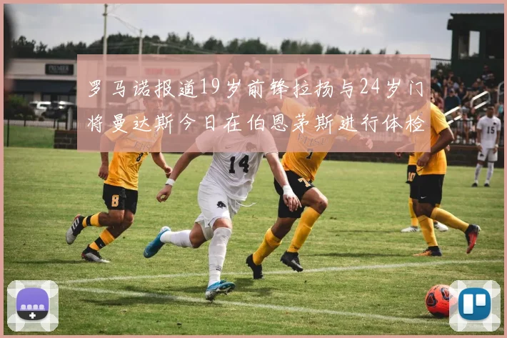 罗马诺报道19岁前锋拉扬与24岁门将曼达斯今日在伯恩茅斯进行体检