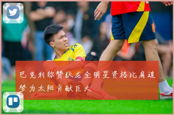 巴克利称赞狄龙全明星资格比肩追梦为太阳贡献巨大