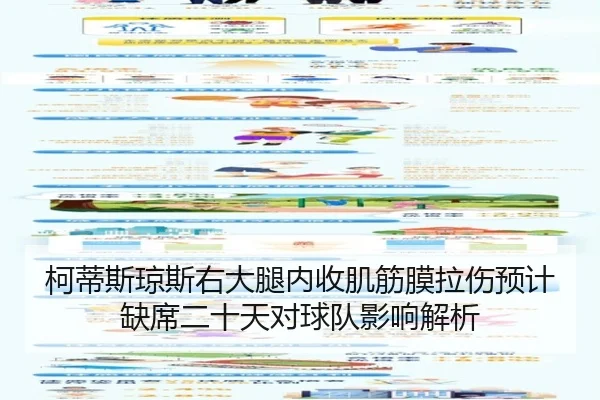 柯蒂斯琼斯右大腿内收肌筋膜拉伤预计缺席二十天对球队影响解析 - StarskySports