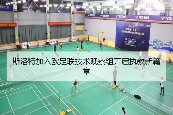 斯洛特加入欧足联技术观察组开启执教新篇章 - StarskySports