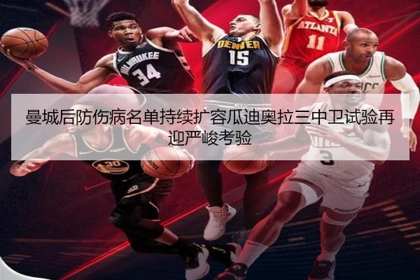 曼城后防伤病名单持续扩容瓜迪奥拉三中卫试验再迎严峻考验 - StarskySports