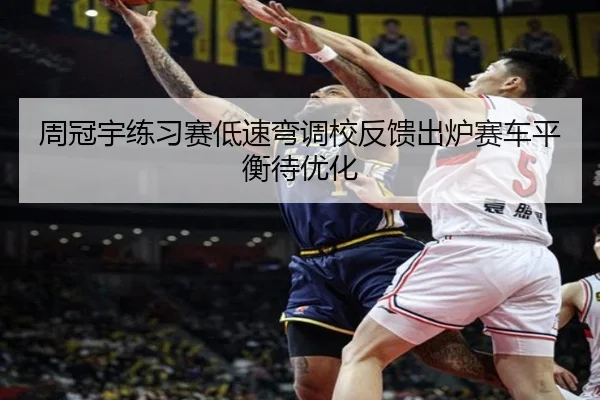 周冠宇练习赛低速弯调校反馈出炉赛车平衡待优化 - StarskySports